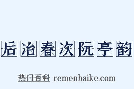 后冶春次阮亭韵是什么意思的图片